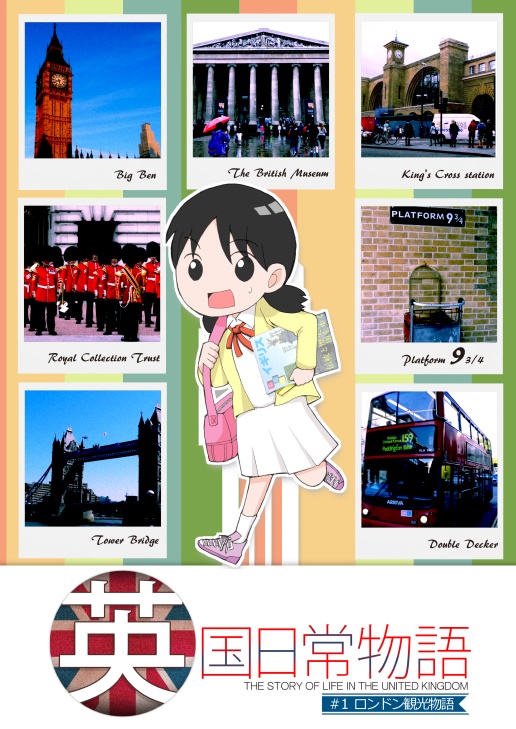 英国日常物語#1：ロンドン観光物語