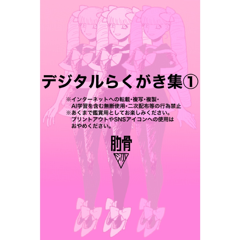 【DL】デジタルらくがき集①