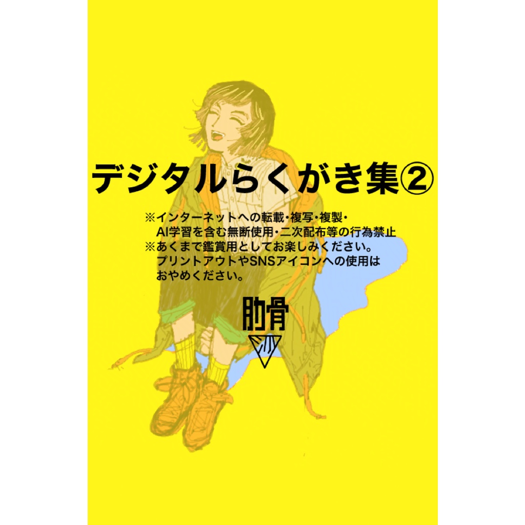 【DL】デジタルらくがき集②