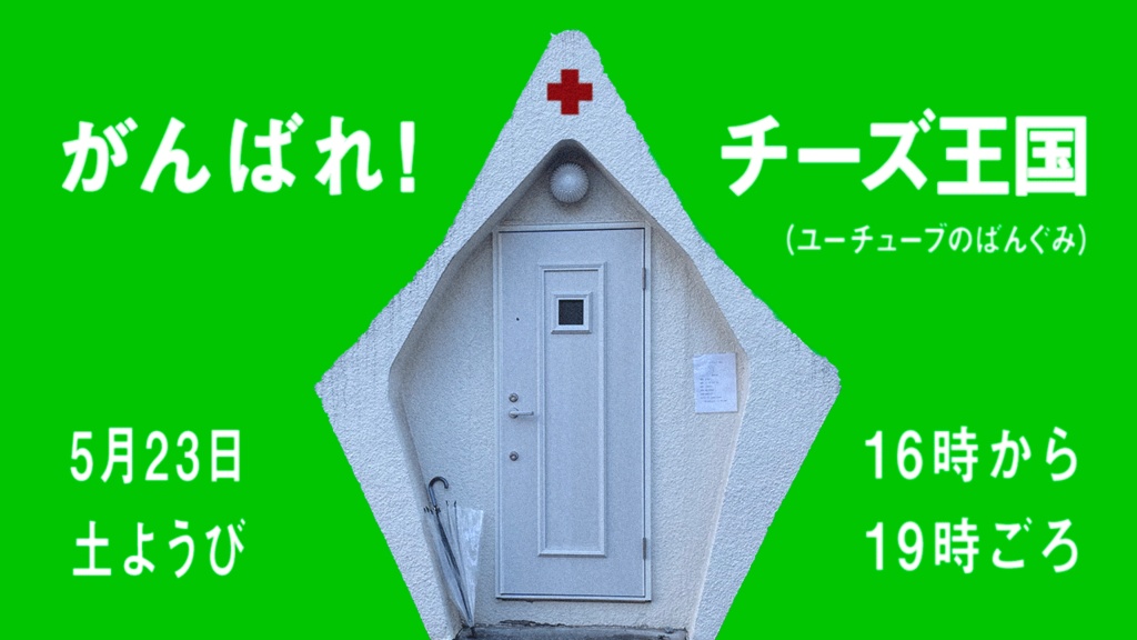 チーズ王国への寄付