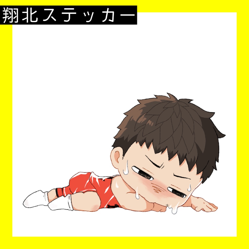 【匿名配送】翔北ステッカー