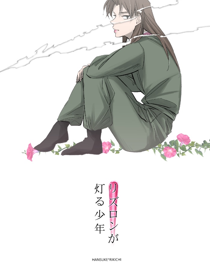 リズロンが灯る少年
