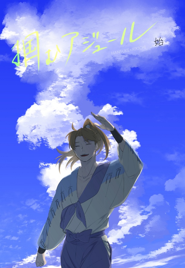 掴むアジュール