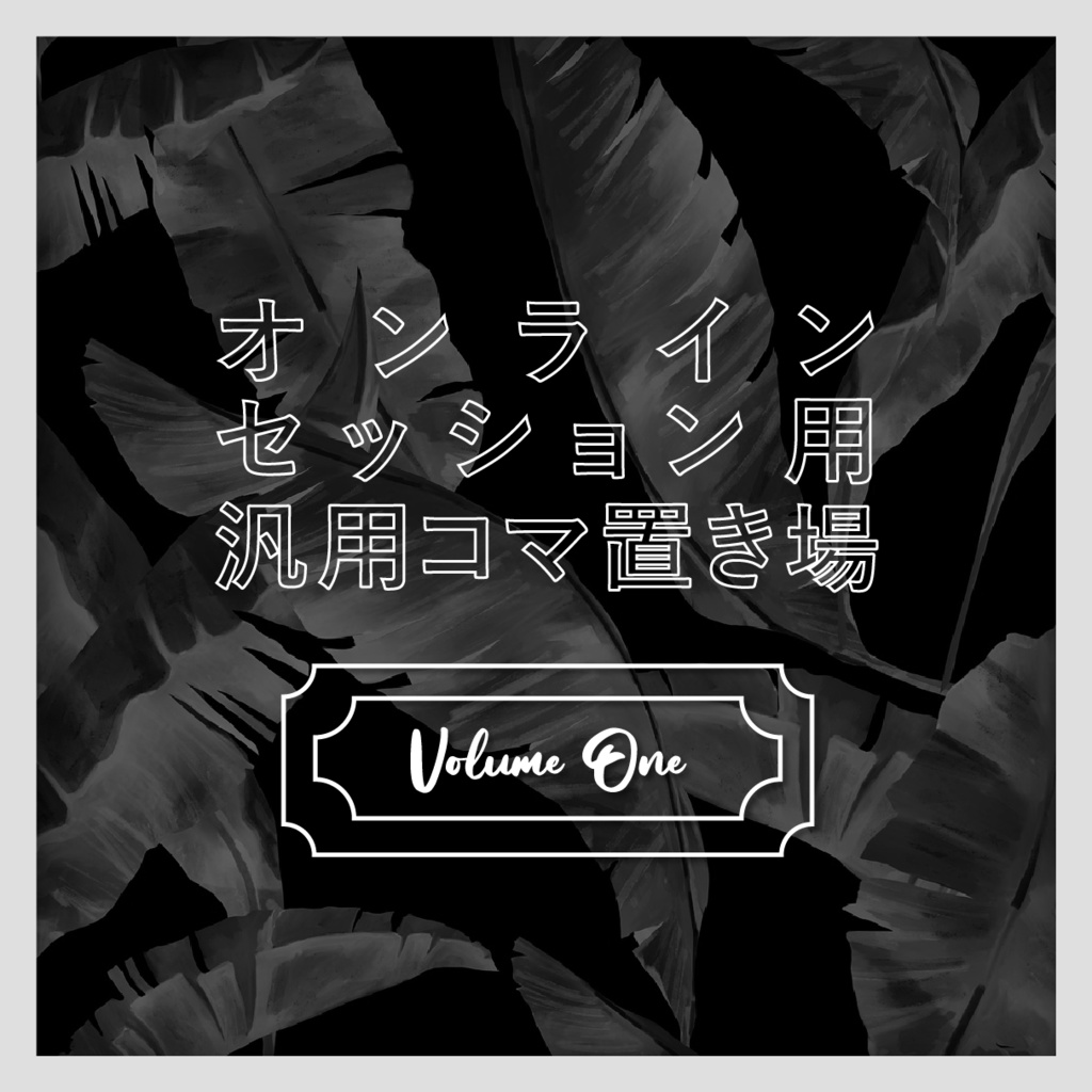 【ココフォリア用素材】「汎用コマ置き場集」