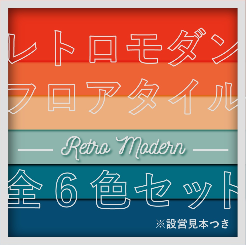 【ココフォリア用素材】「レトロモダンフロアタイルセット」