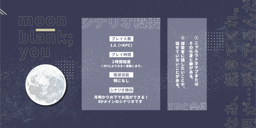 【CoCシナリオ】moon blank ; you【タイマン】