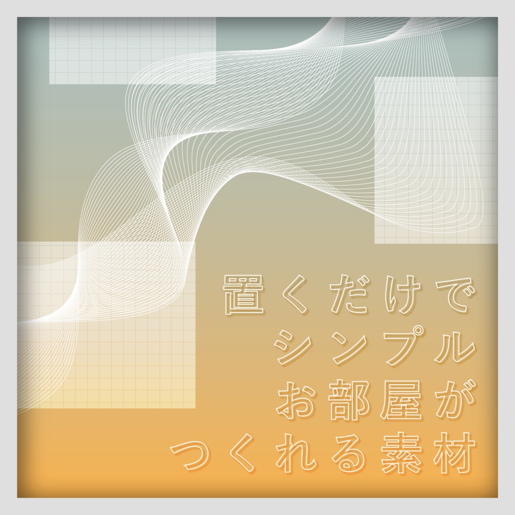 【ココフォリア用素材】「置くだけでシンプル部屋セット」