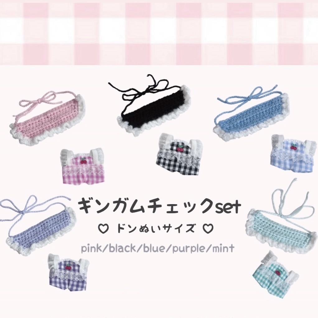 ギンガムチェックset