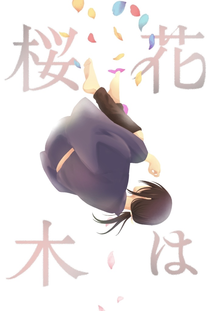 花は桜木