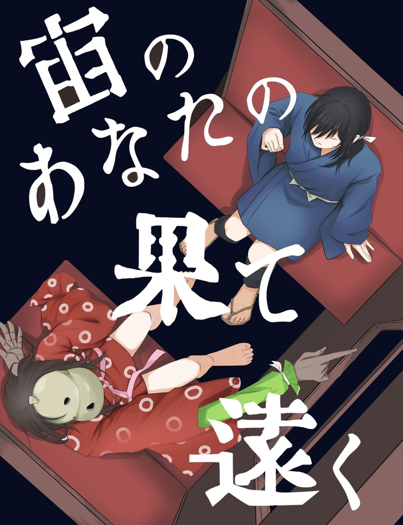 宙のあなたの果て遠く