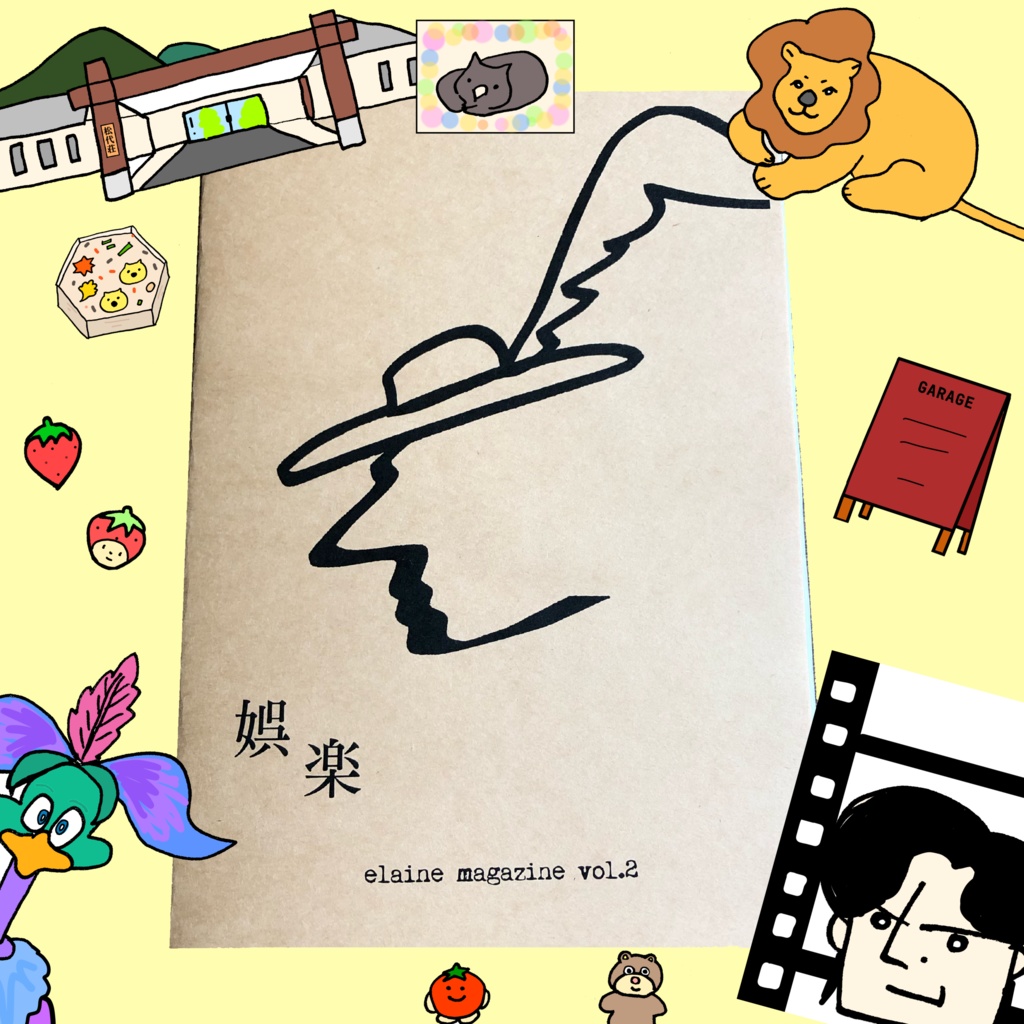 elaine magazine vol.2 テーマ「娯楽」