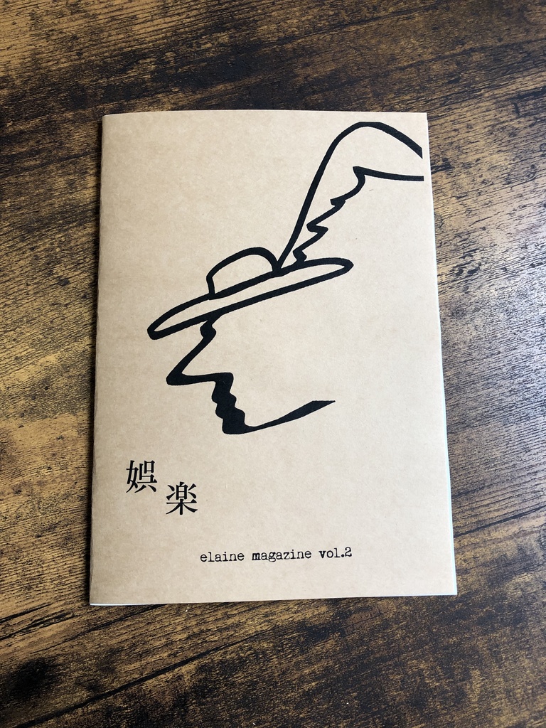elaine magazine vol.2 テーマ「娯楽」