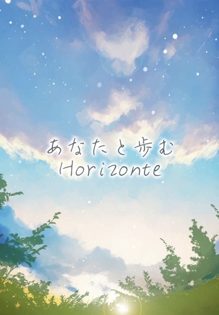 あなたと歩むHorizonte