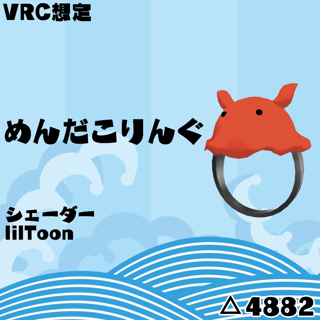 (VRC想定)めんだこりんぐ