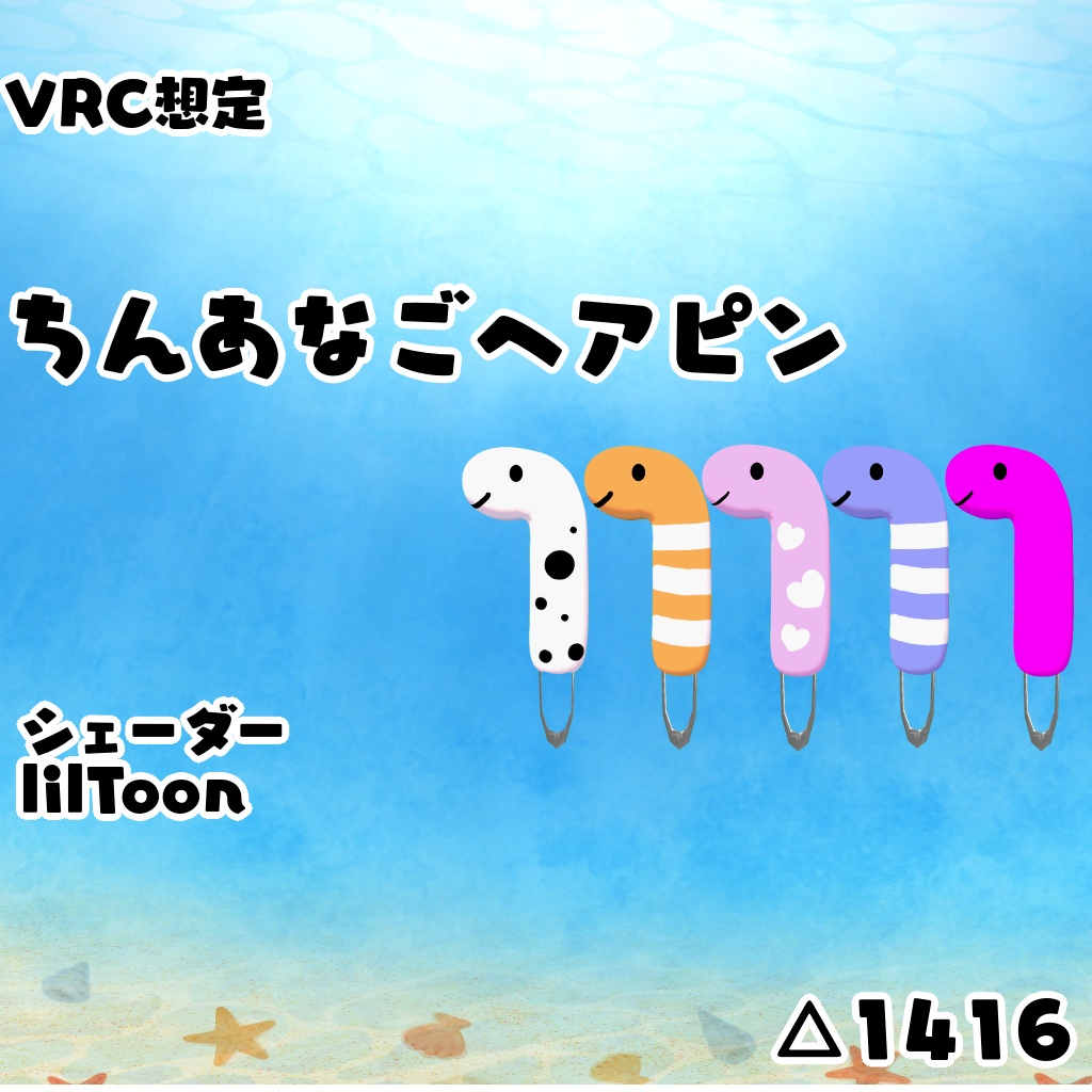 (VRC想定)ちんあなごヘアピン