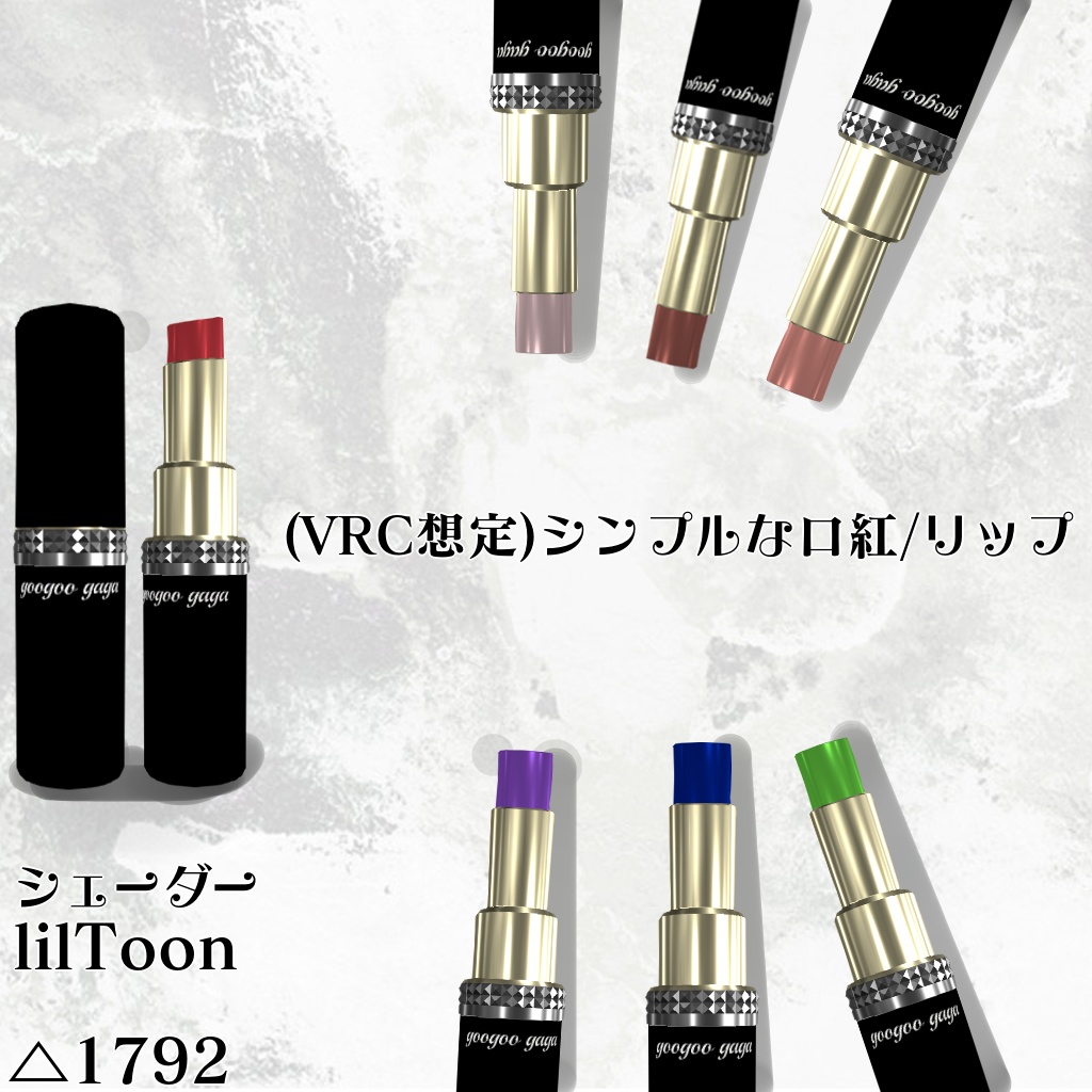 (VRC想定)シンプルな口紅/リップ