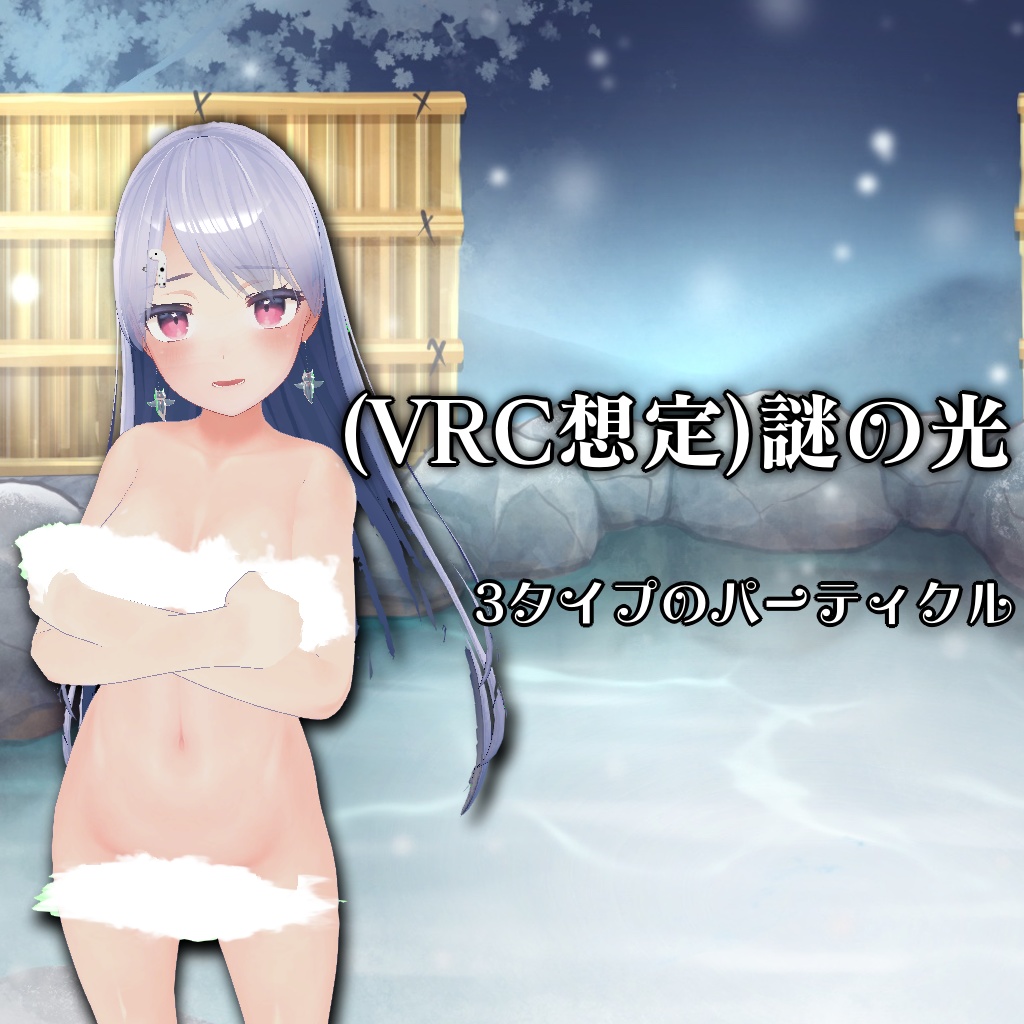 (VRC想定)謎の光