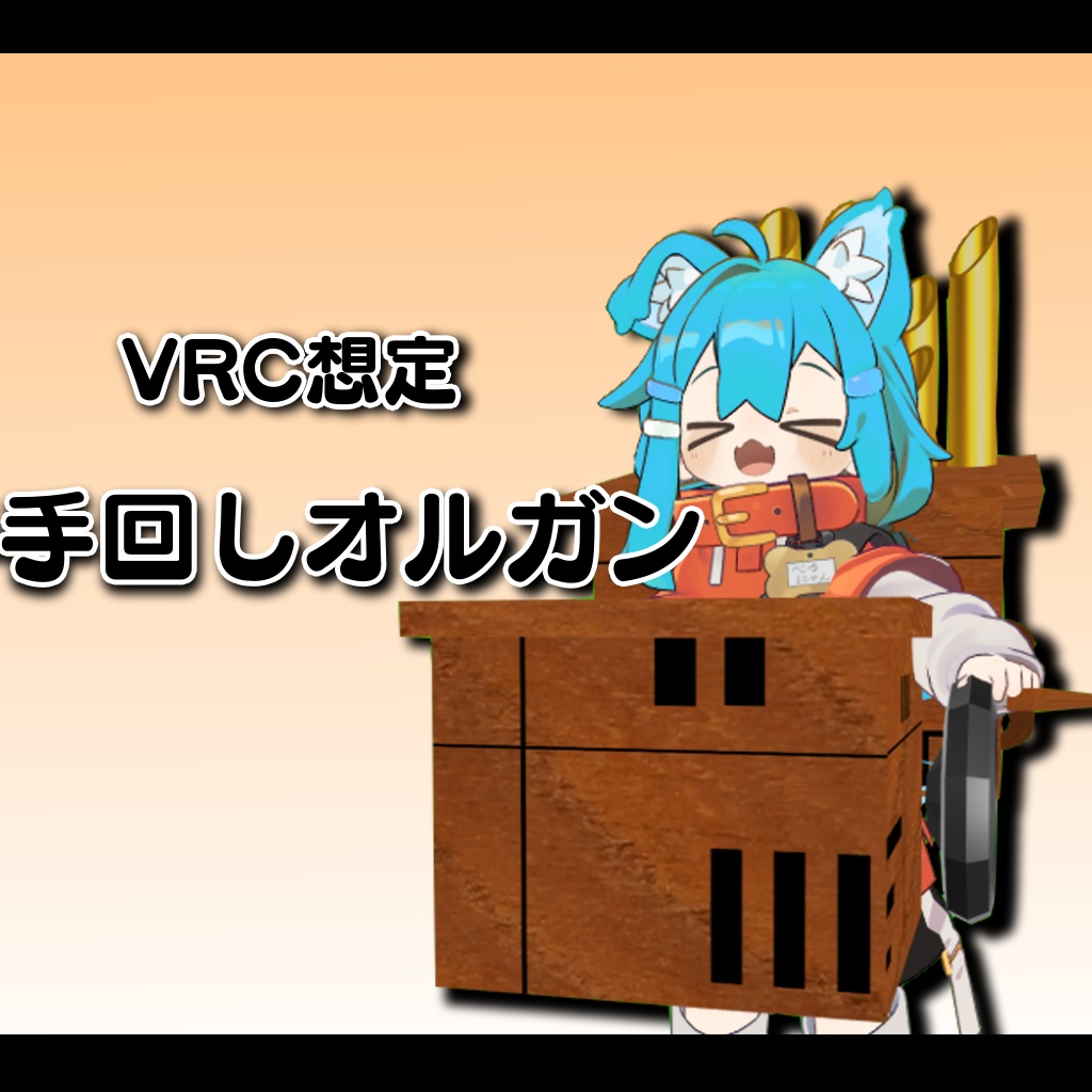 (VRC想定)手回しオルガン