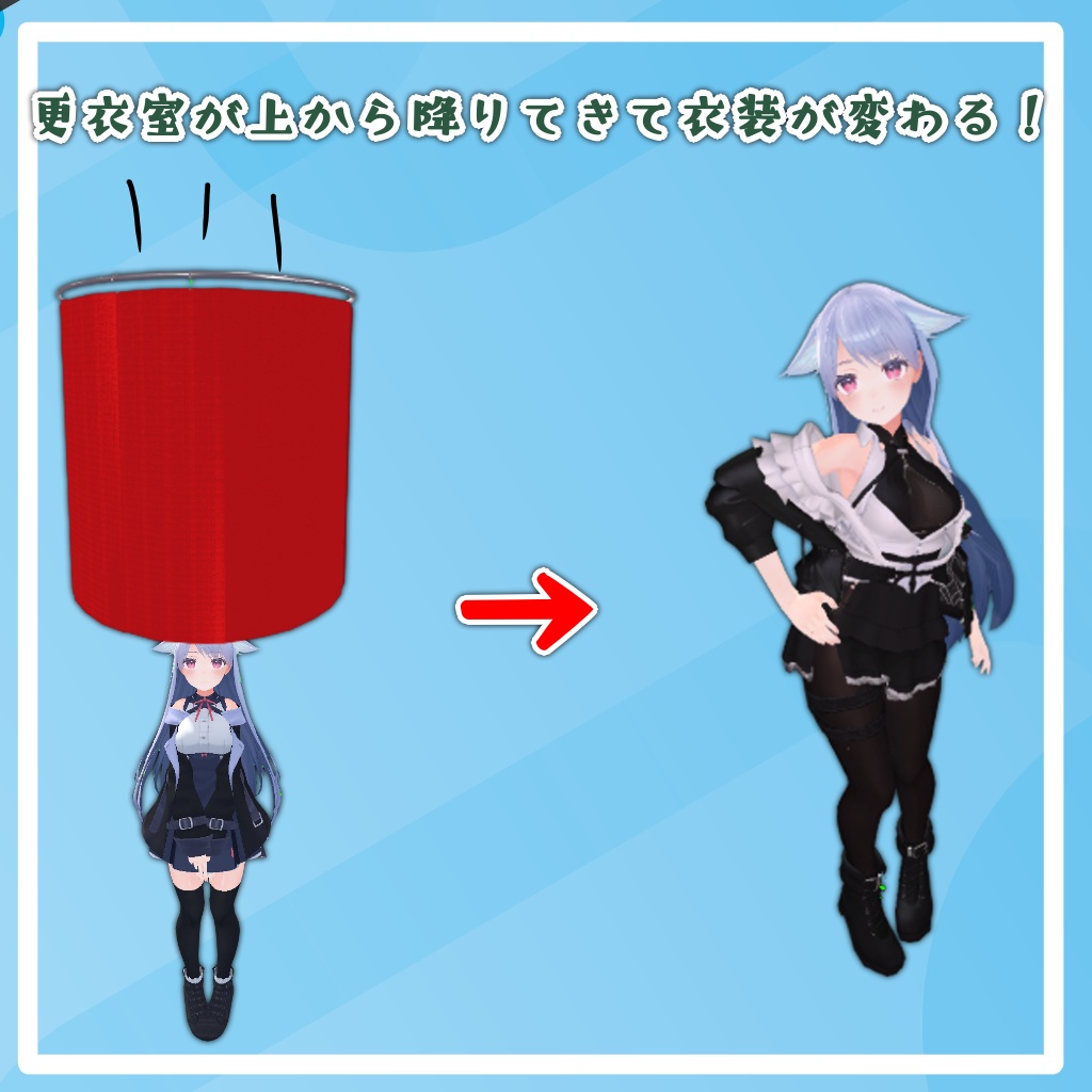 (VRC想定)丸形更衣室