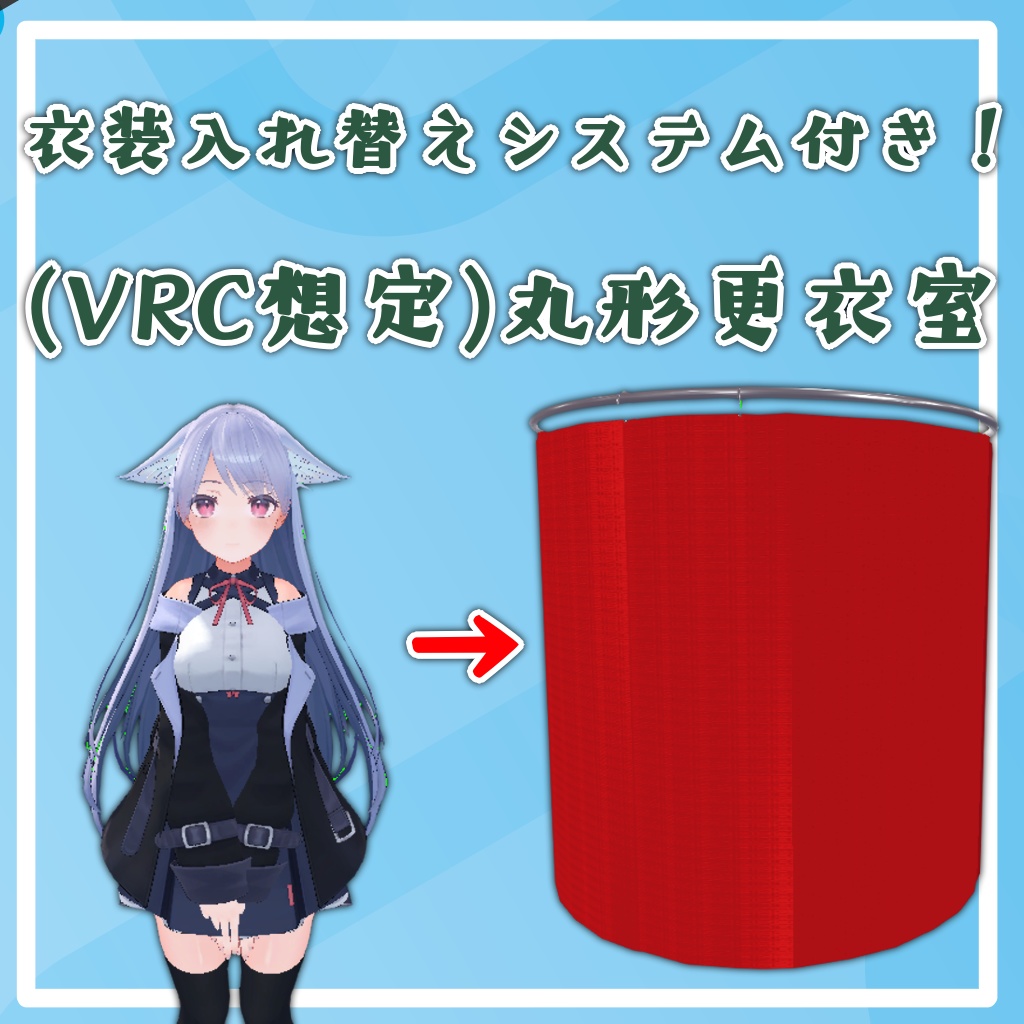 (VRC想定)丸形更衣室