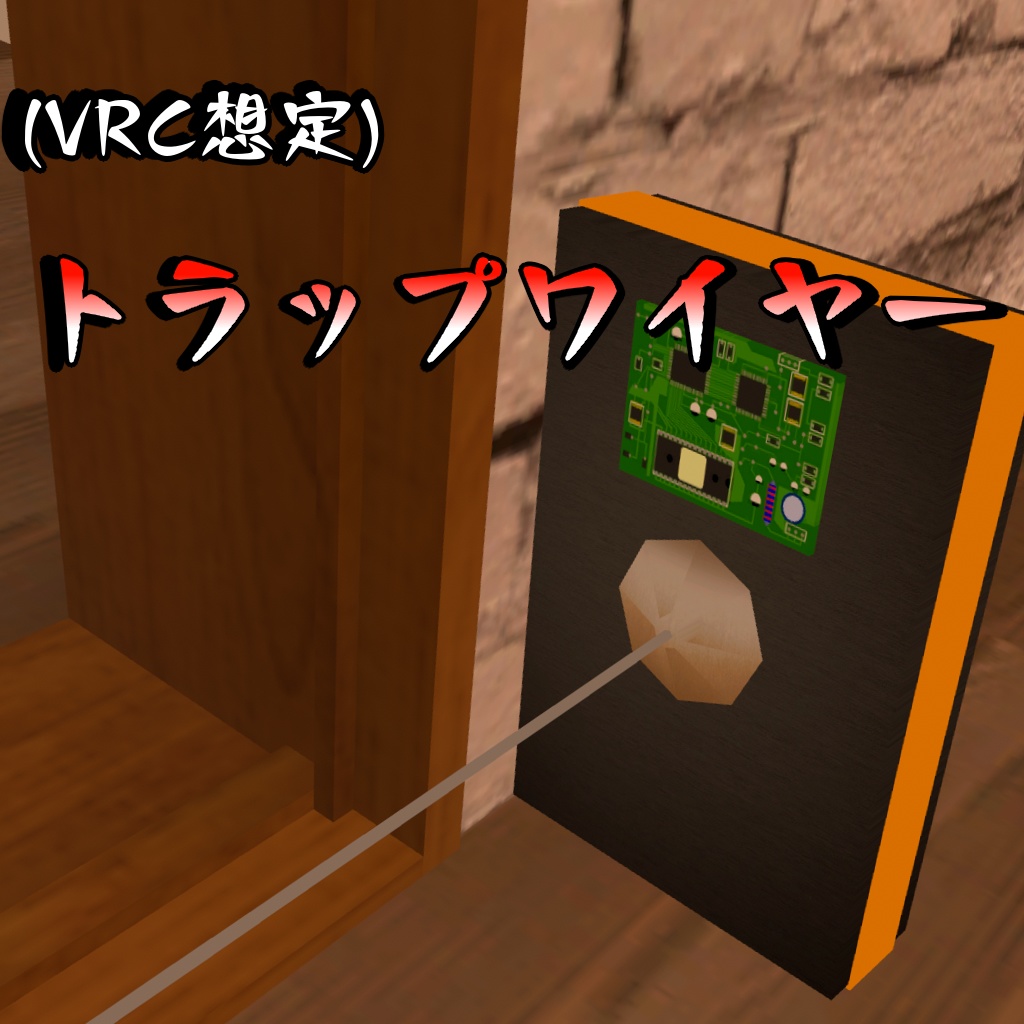 (VRC想定)トラップワイヤー