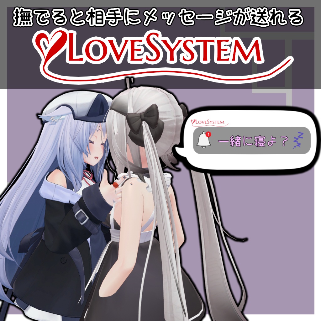 (VRC想定)LoveSystem