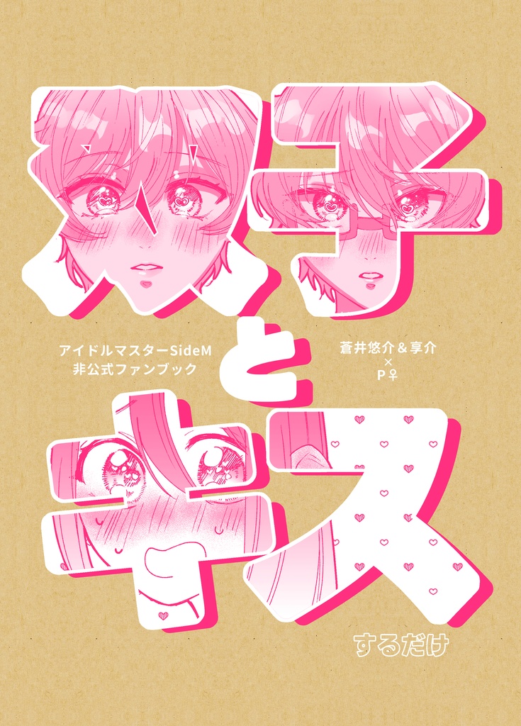 双子とキスするだけ