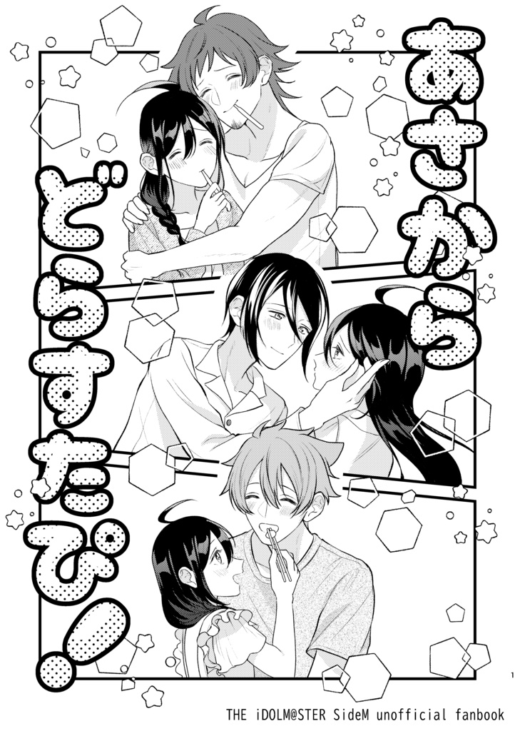 あさからどらすたぴ！