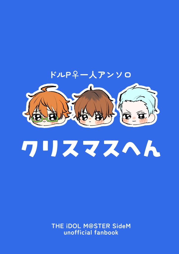 ドルP♀一人アンソロ～クリスマスへん～