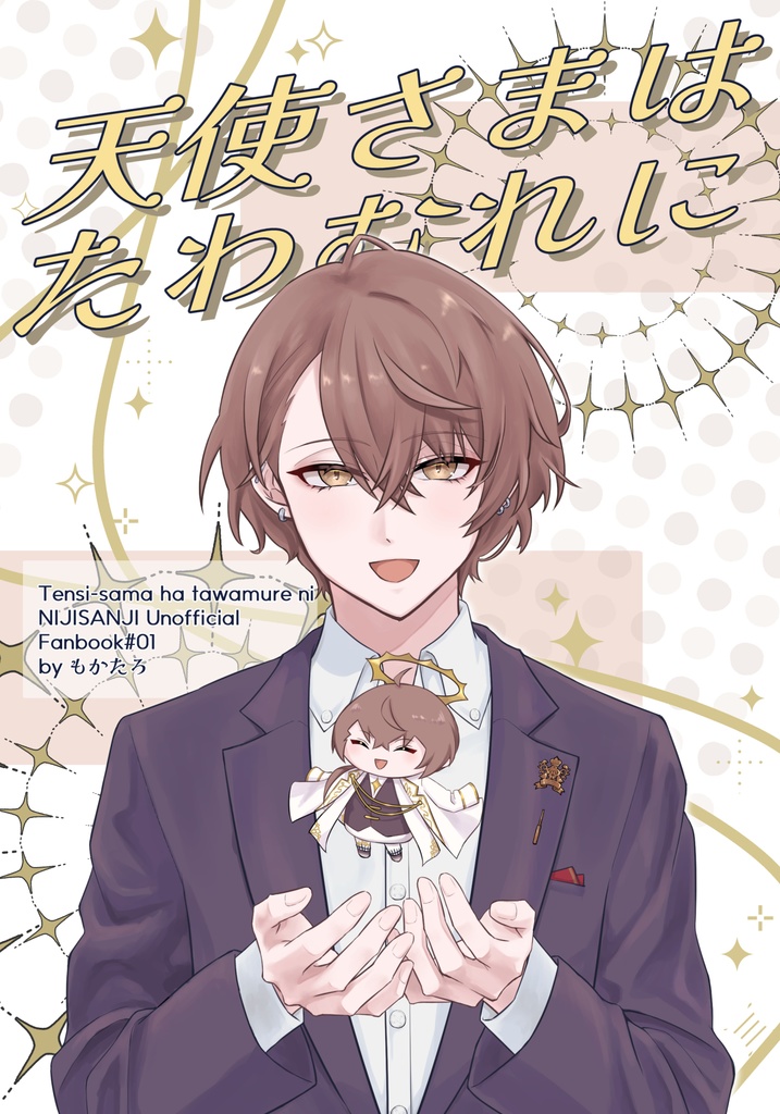 天使さまはたわむれに