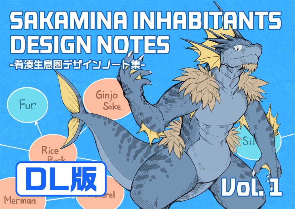 肴湊生息圏デザインノート集Vol.1【DL版】