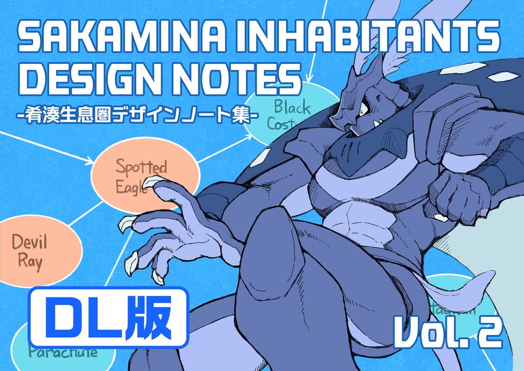 肴湊生息圏デザインノート集Vol.2【DL版】