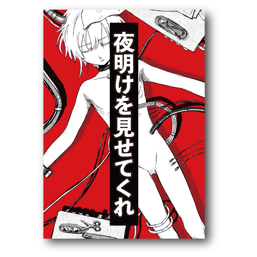 夜明けを見せてくれ