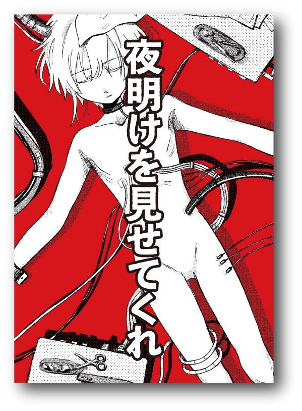 夜明けを見せてくれ