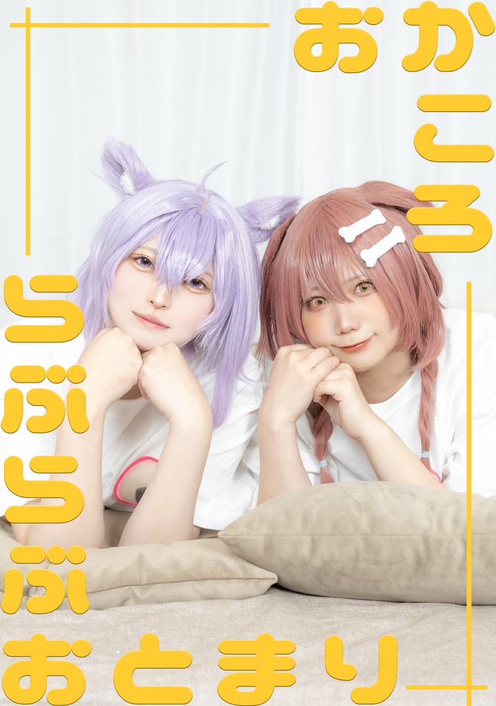 おかぽちのいちゃいちゃおかころ本