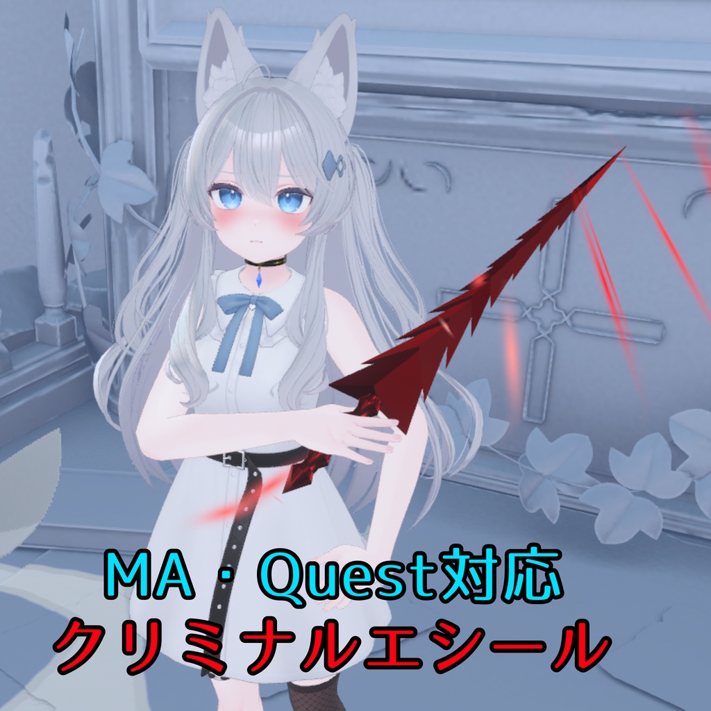 【VRC想定】【Quest対応版付き】クリミナルエシール