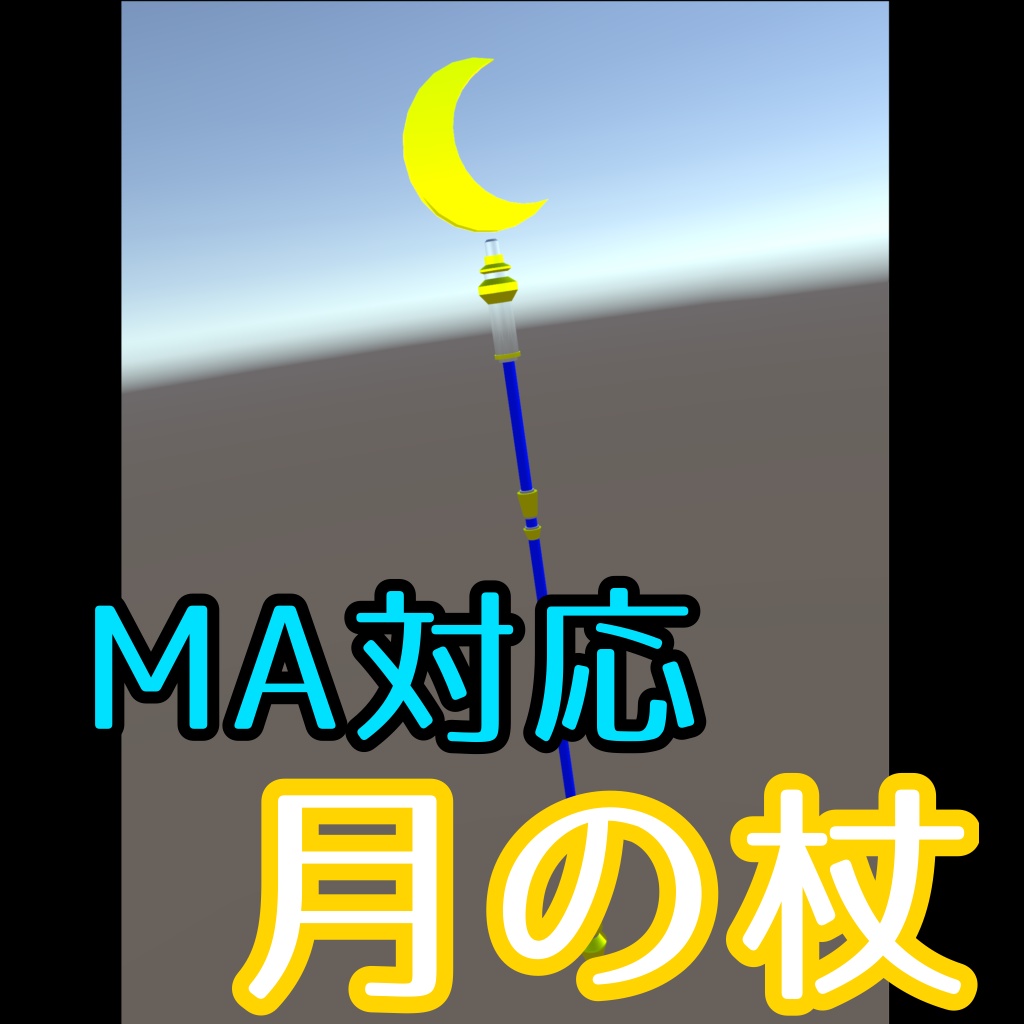 【VRC想定】【Quest対応版付き】月の杖