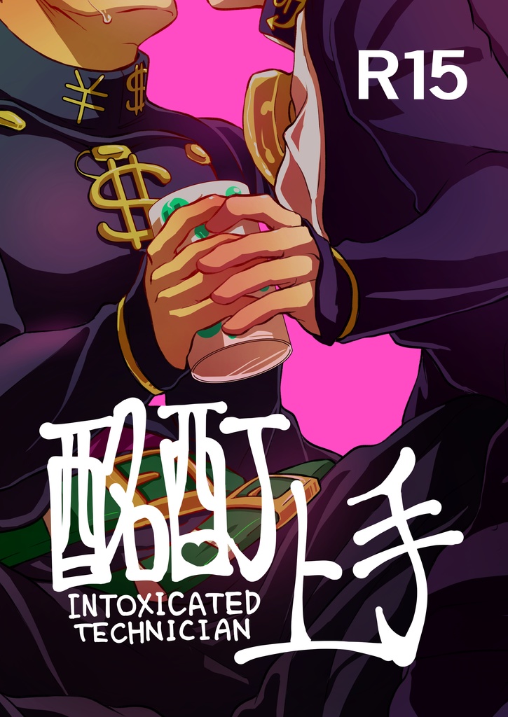 酩酊上手(億仗へべれけ本)