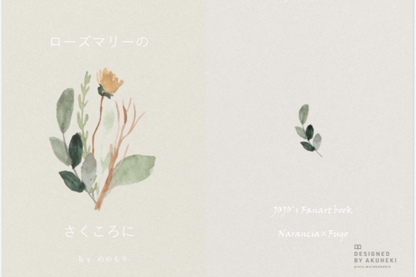 ローズマリーのさくころに