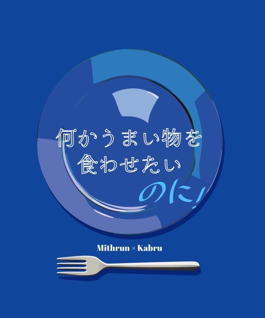 何かうまい物を食わせたいのに！