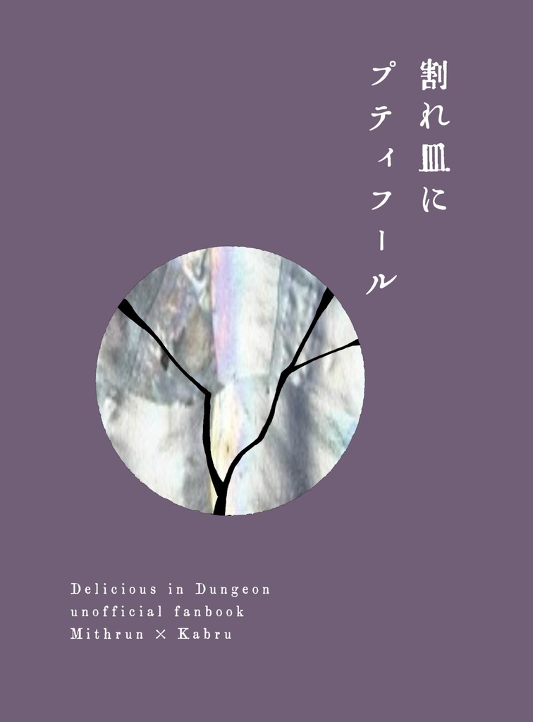 割れ皿にプティフール