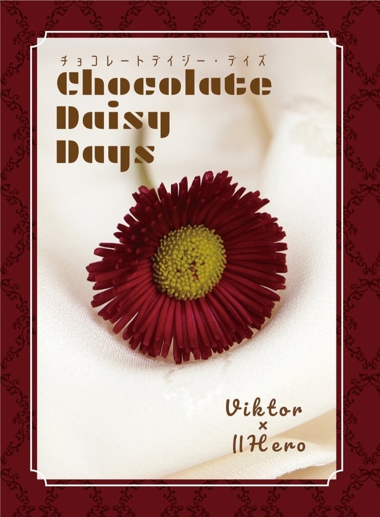 チョコレートディジー・デイズ
