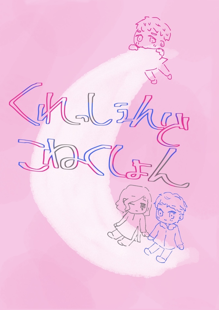 くれっしぇんどこねくしょん