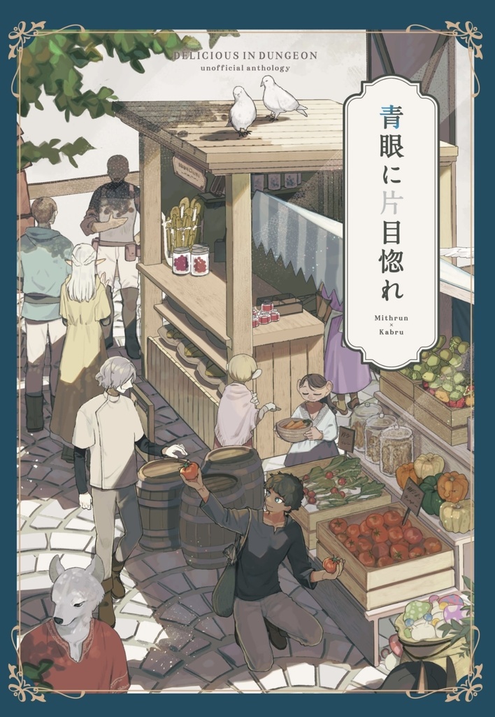 青眼に片目惚れ