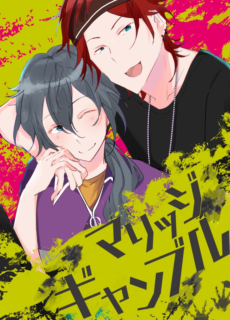 マリッジギャンブル