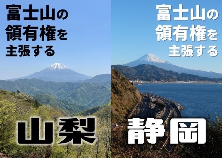 富士山の領有権を主張する本
