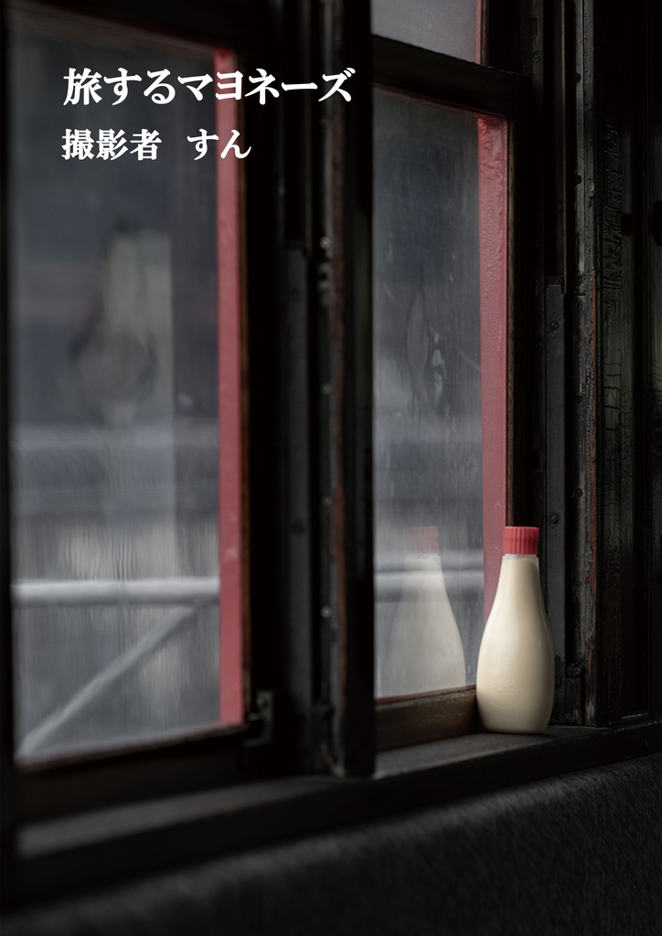 旅するマヨネーズ