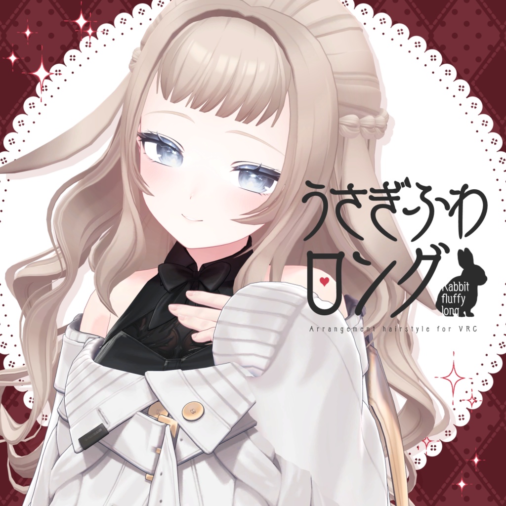 7アバター対応】うさぎふわロング【VRC想定】 - samoshop - BOOTH