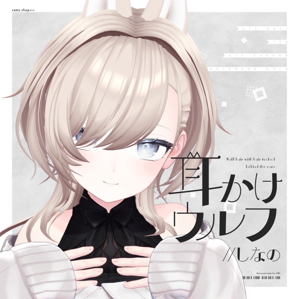 【7アバター対応】耳かけウルフ【VRC想定】