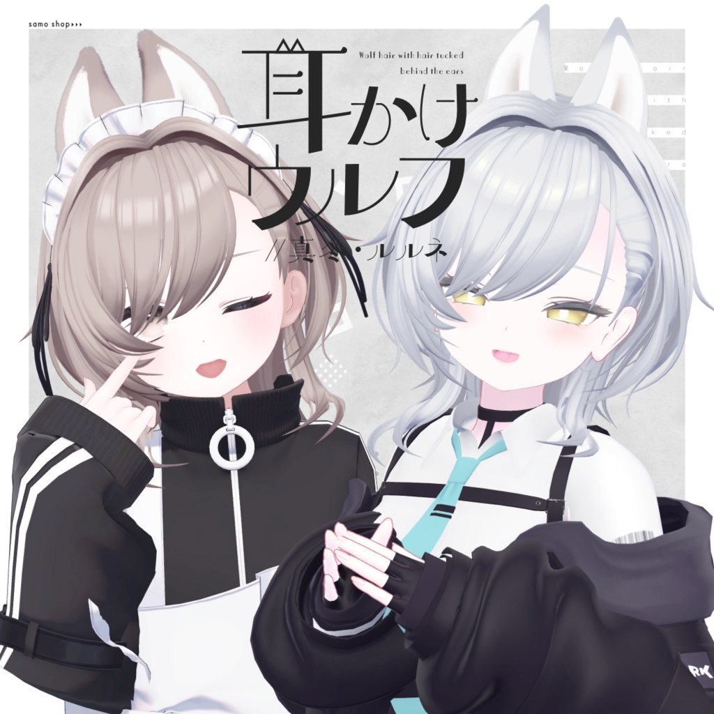 【7アバター対応】耳かけウルフ【VRC想定】